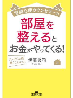 cover image of 空間心理カウンセラーの部屋を整えるとお金がやってくる!